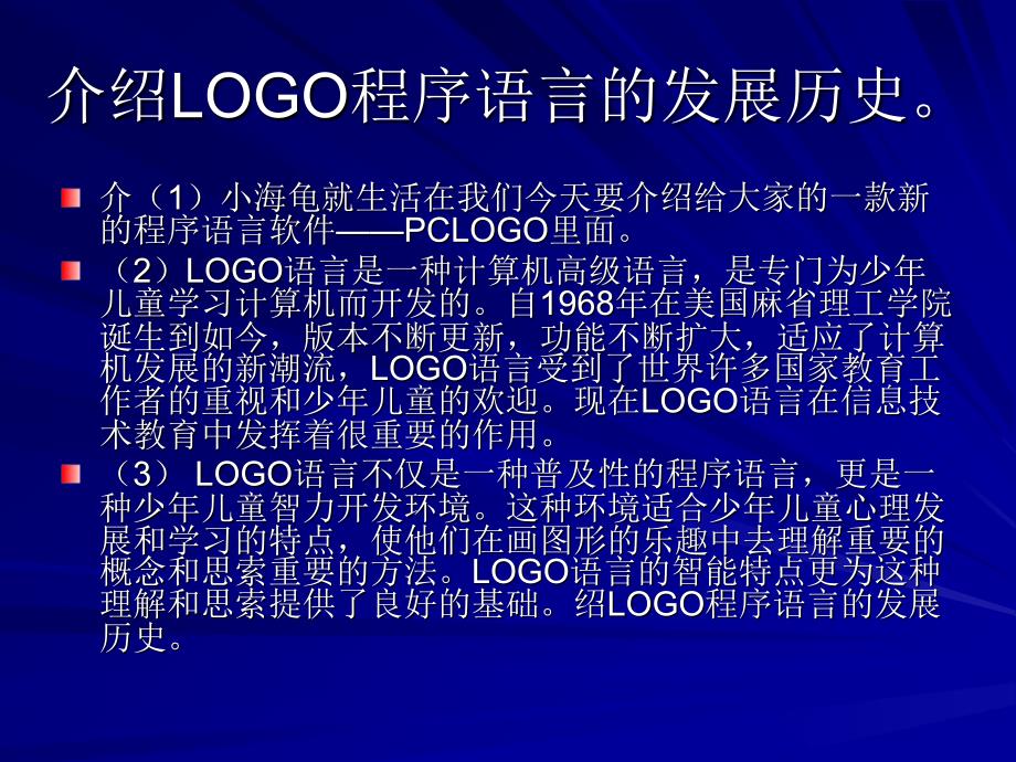 介绍LOGO程序语言的发展历史。_第1页