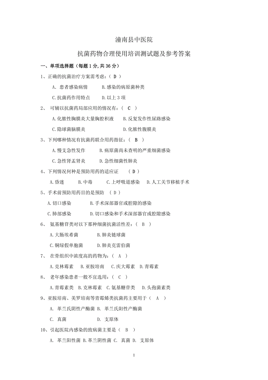 2011年抗菌药物合理使用培训试题及答案_第1页