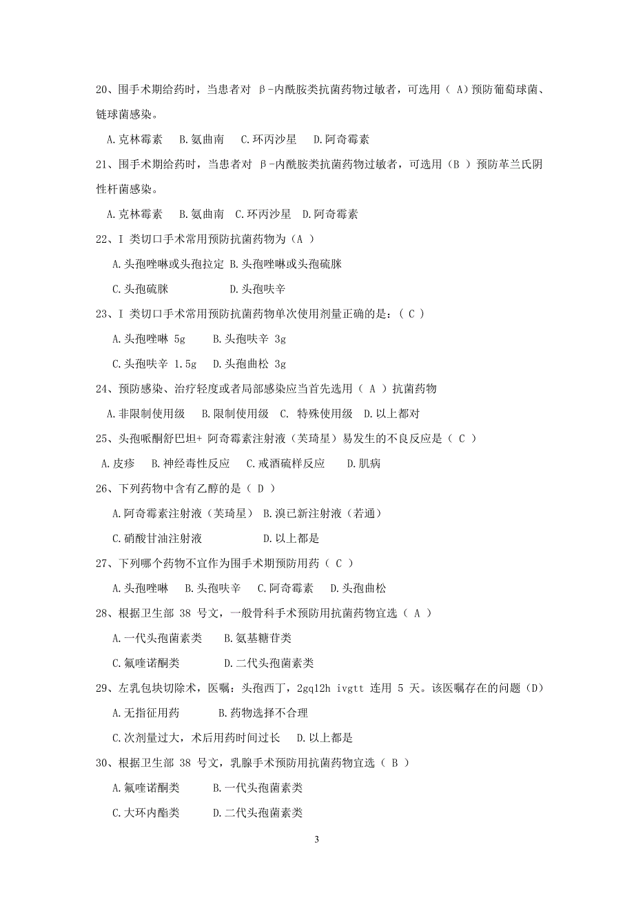 2011年抗菌药物合理使用培训试题及答案_第3页