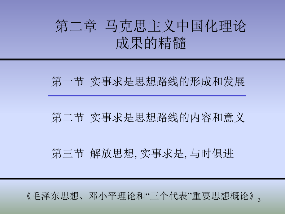 第二章 马克思主义中国化理论成果的精髓 _第3页