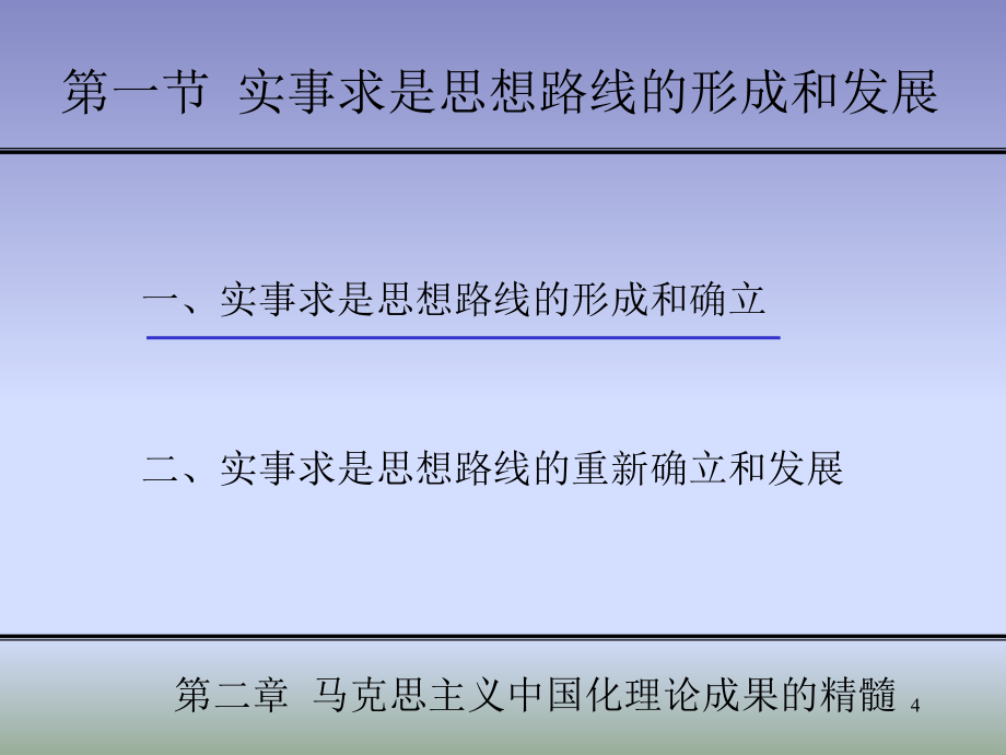 第二章 马克思主义中国化理论成果的精髓 _第4页