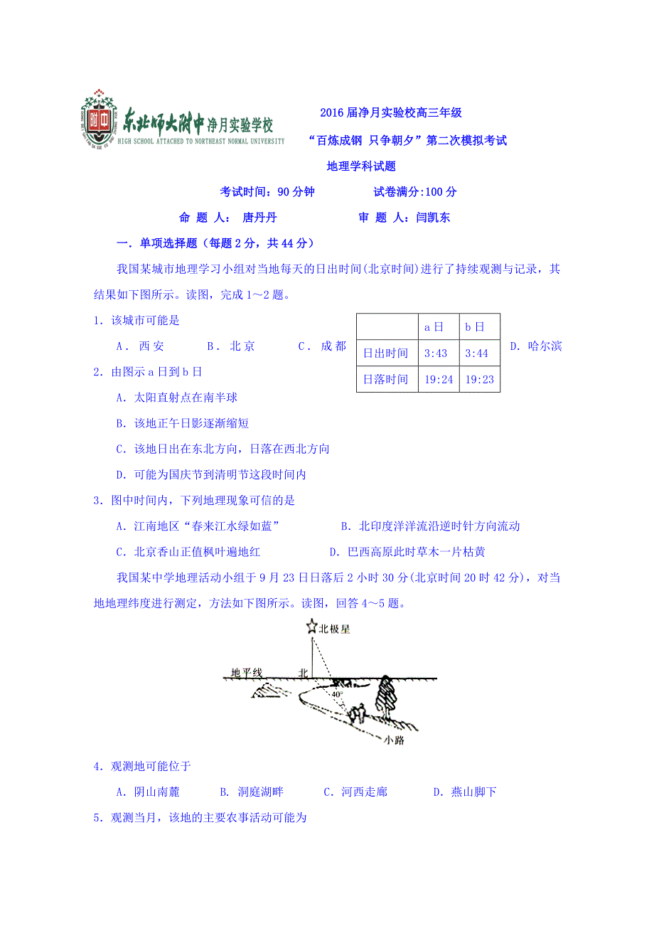 吉林省净月校区2016届高三上学期第二次模拟考试地理试题 含答案_第1页