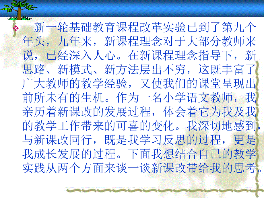 新课改下的语文教学实践与反思_第2页