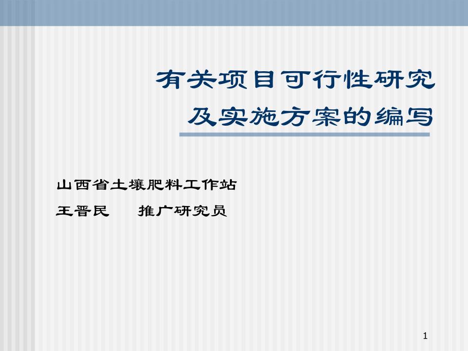 有关项目可行性研究及实施方案的编写_第1页