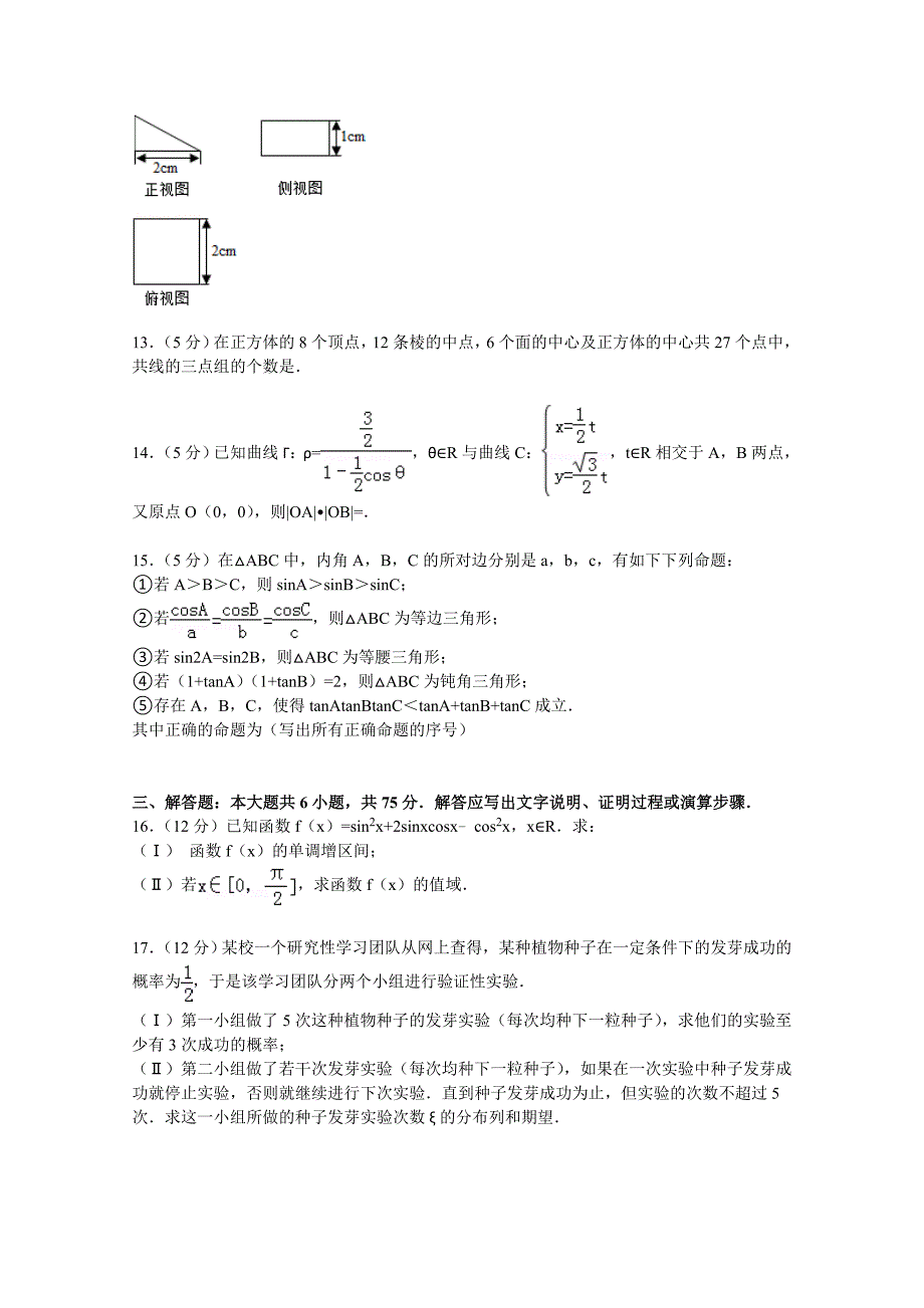 山东省济宁市微山一中2015届高考数学二模试卷（理科）含解析_第3页