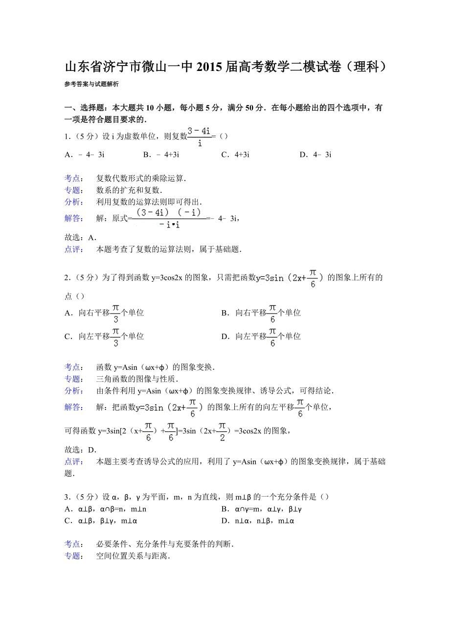 山东省济宁市微山一中2015届高考数学二模试卷（理科）含解析_第5页