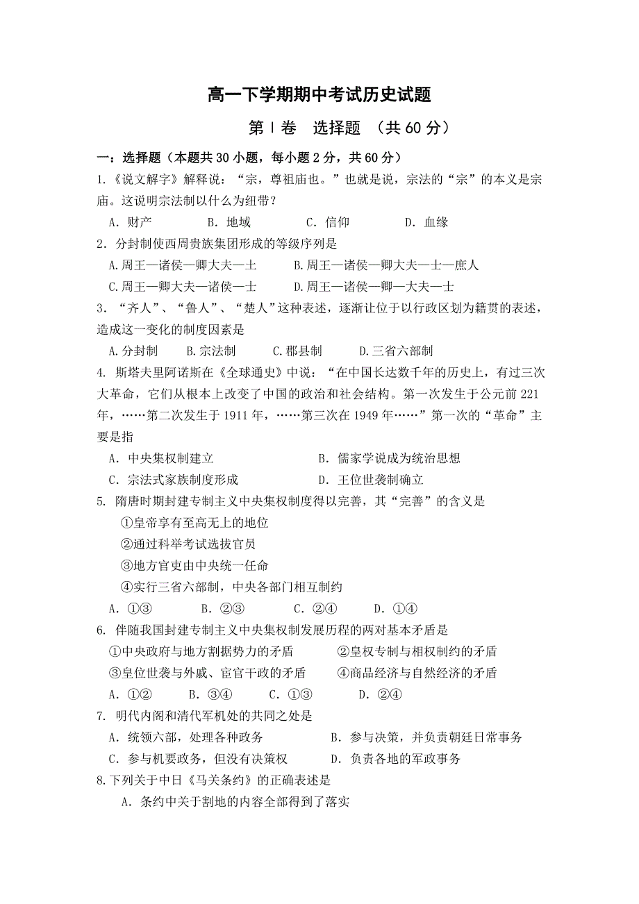 山东省济宁市微山二中2013-2014学年高一下学期期中考试历史试题含答案_第1页