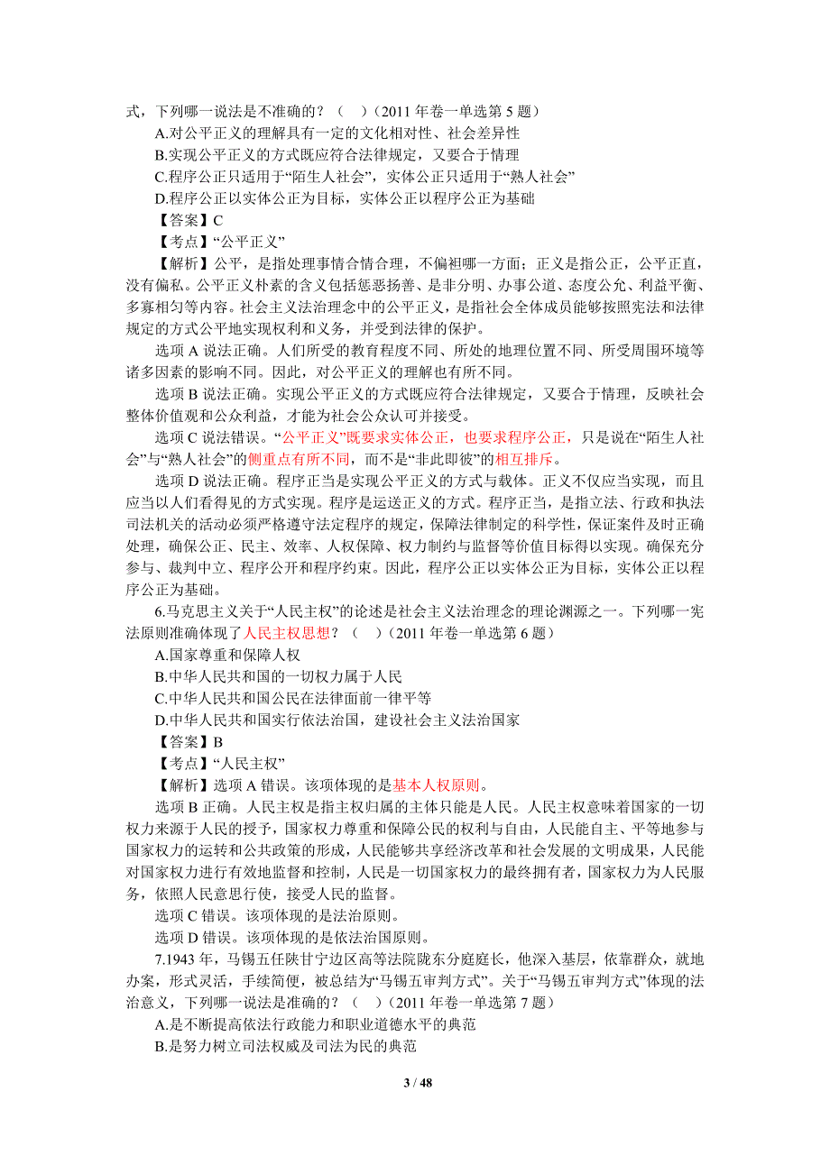 2011年司法考试卷一真题解析_第3页