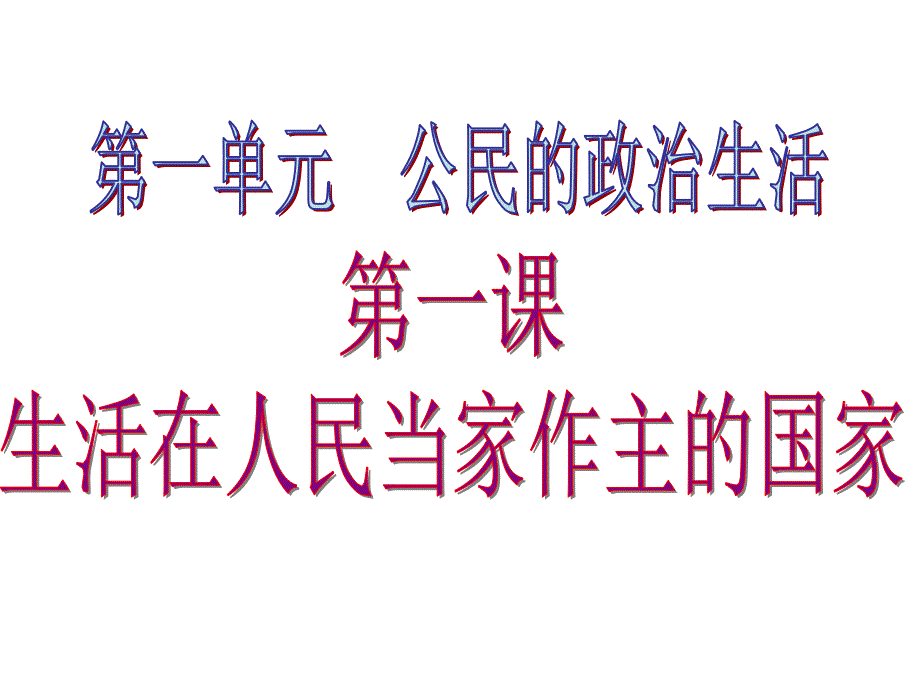 政治必修二第一单元《公民的政治生活》PPT课件_第1页