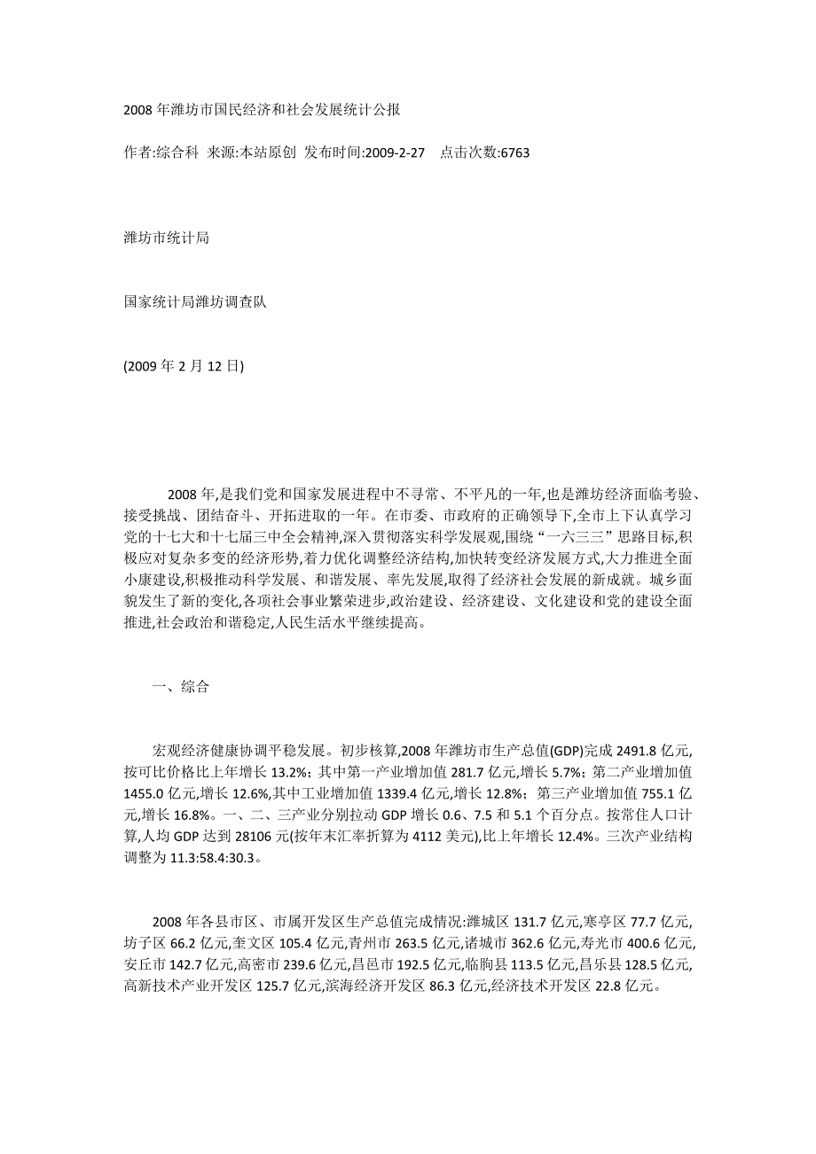 2008年潍坊市国民经济和社会发展统计公报_第1页