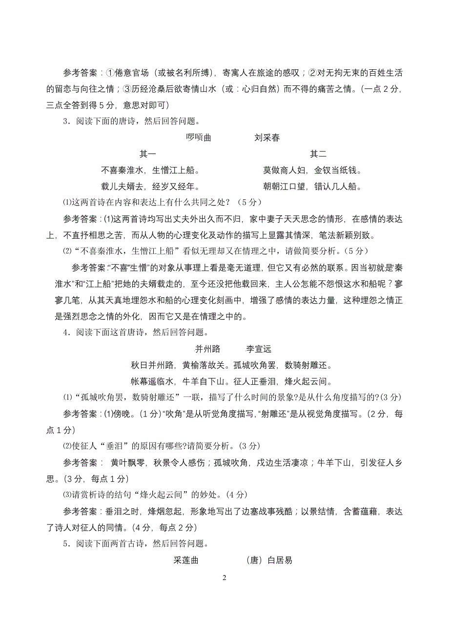 2011江苏各大市调研试卷诗歌鉴赏题精编(教师版)_第2页