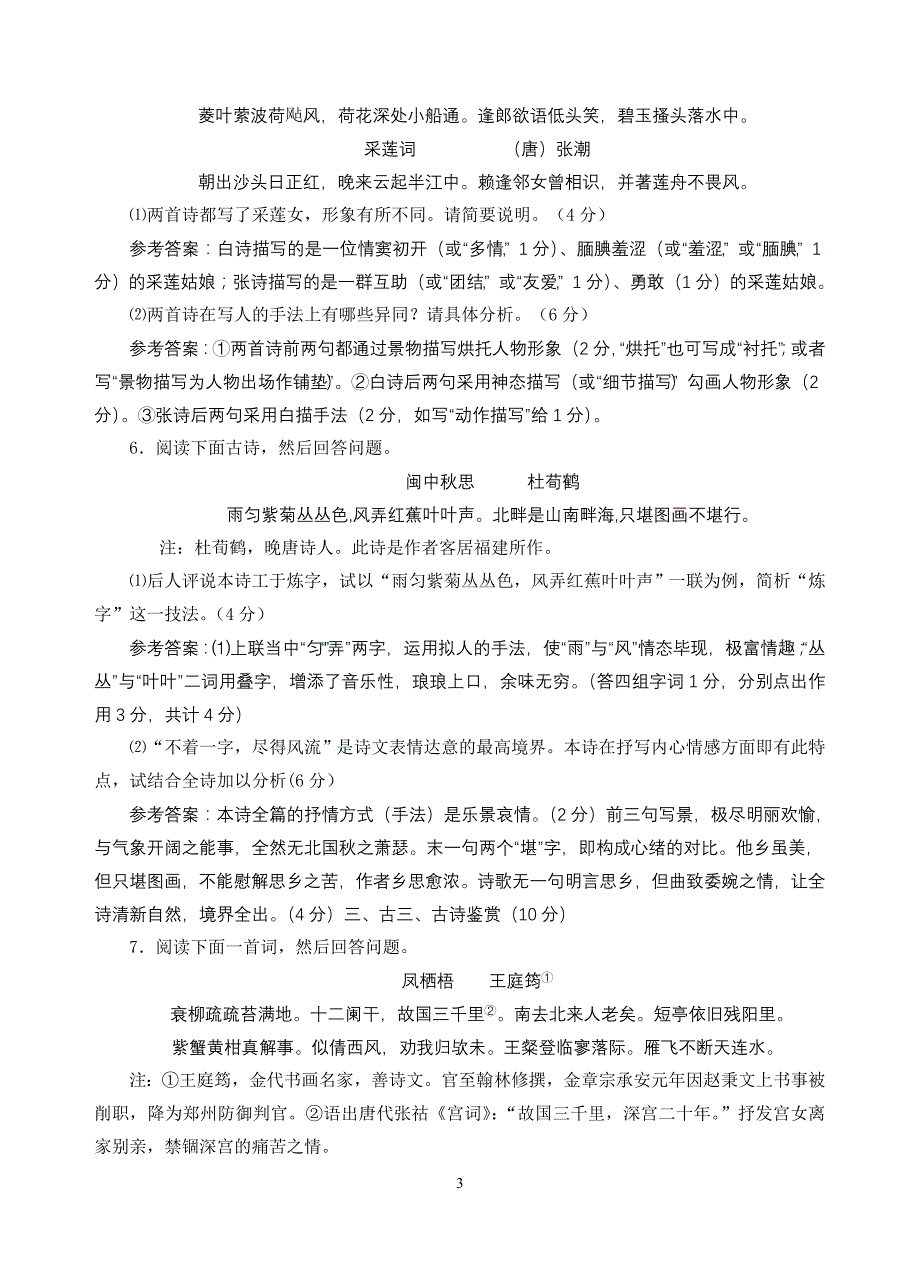 2011江苏各大市调研试卷诗歌鉴赏题精编(教师版)_第3页