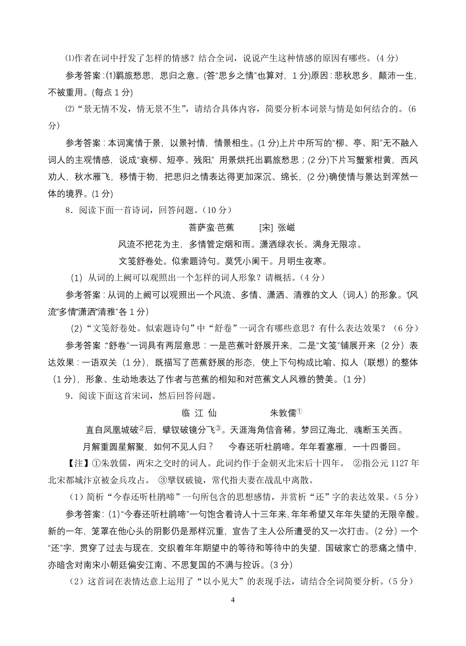 2011江苏各大市调研试卷诗歌鉴赏题精编(教师版)_第4页