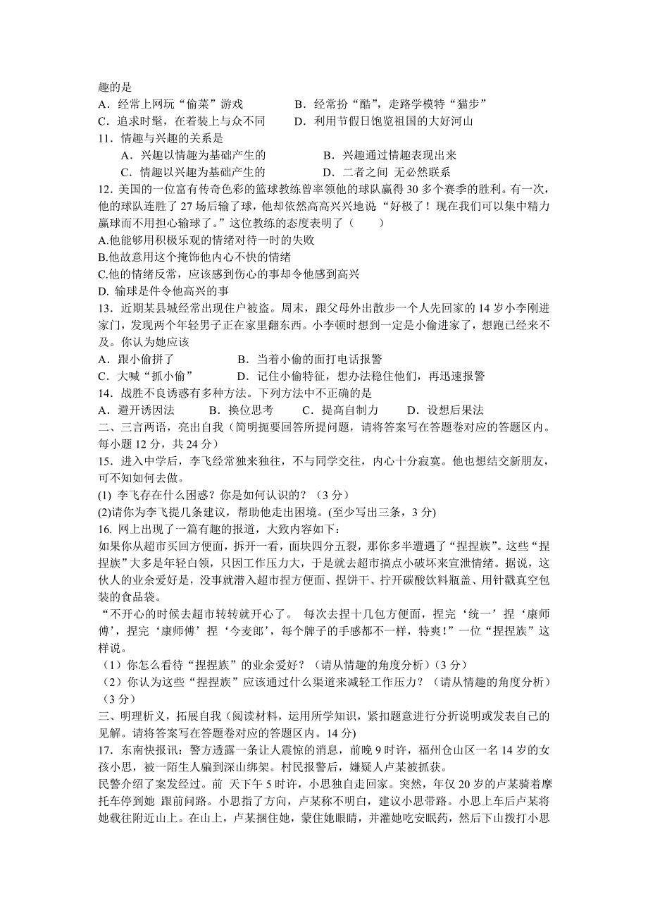 七年级政治上册期末质量检测试卷_第2页