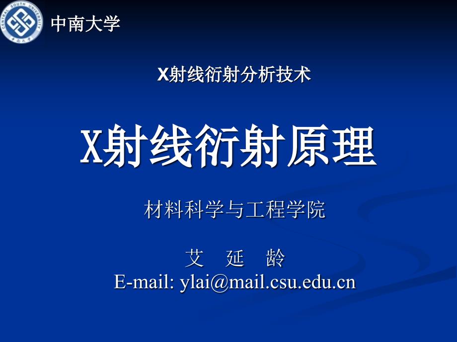第三章X射线衍射原理_第1页