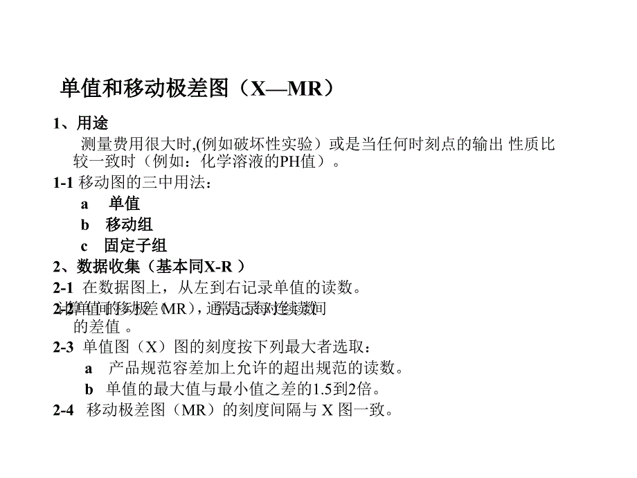 单值和移动极差图(X—MR)_第1页