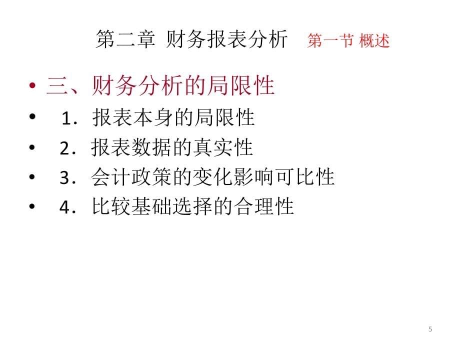 第二章财务报表分析(财务管理-西南财经大学)_第5页