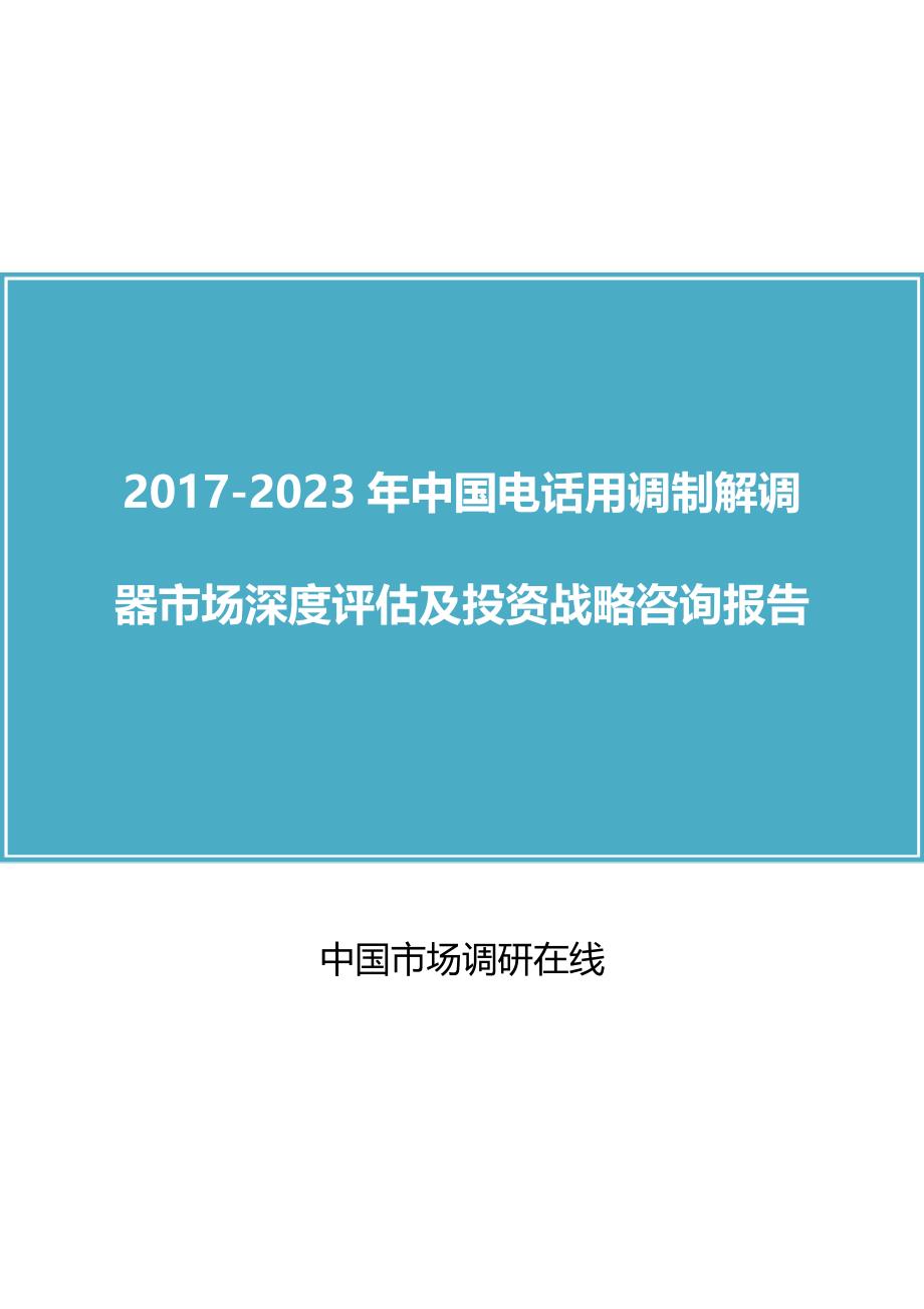 【最新】中国电话用调制解调器市场预测报告_第1页