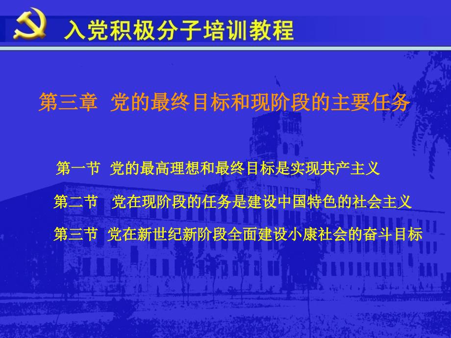 第三章党的最终目标和现阶段的主要任务_第2页