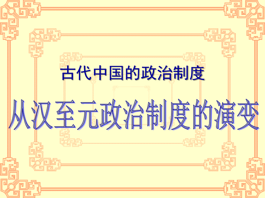 汉至元的政治制udu (2)_第1页