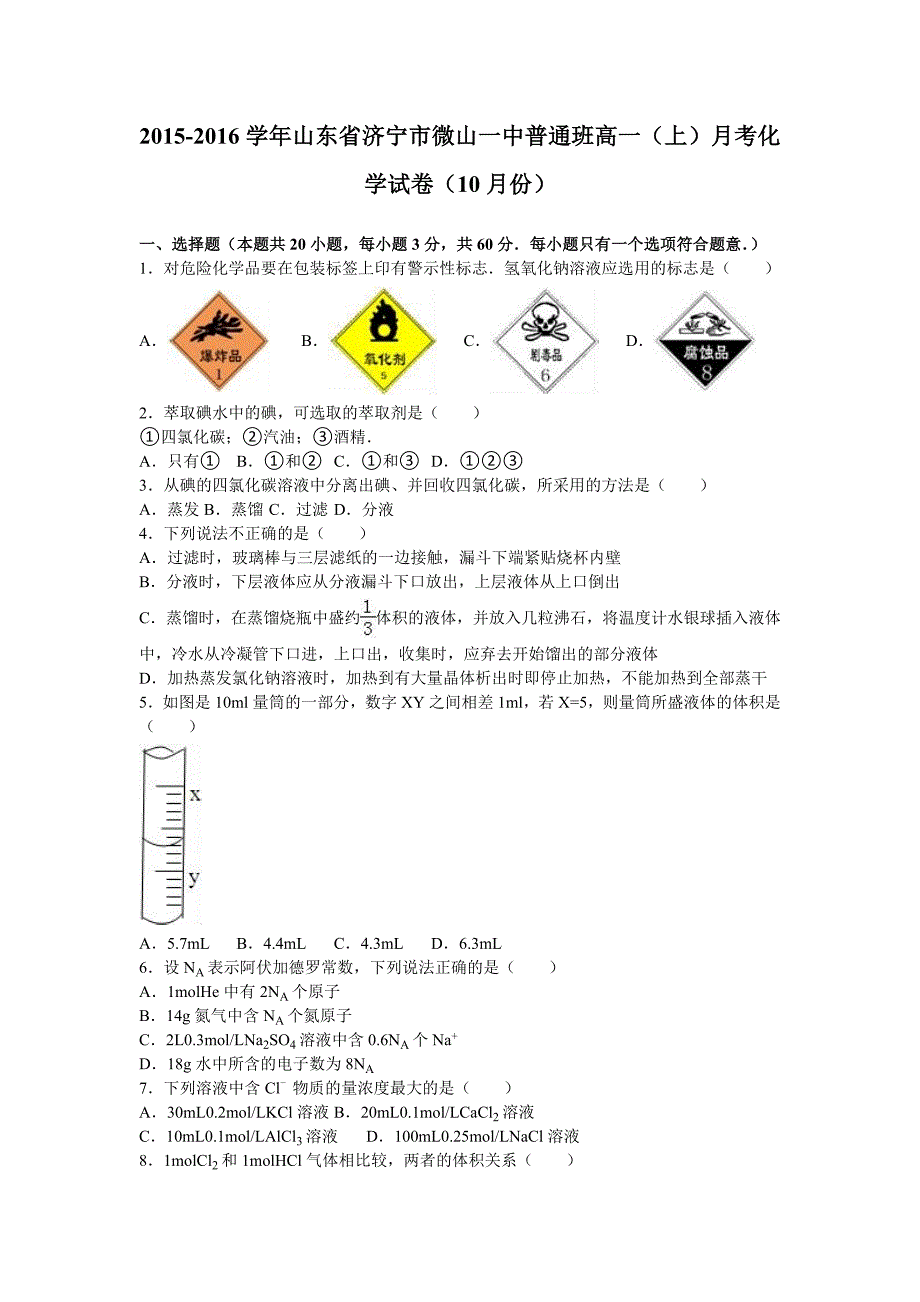 山东省济宁市微山一中普通班2015-2016学年高一上学期月考化学试卷（10月份）含解析_第1页