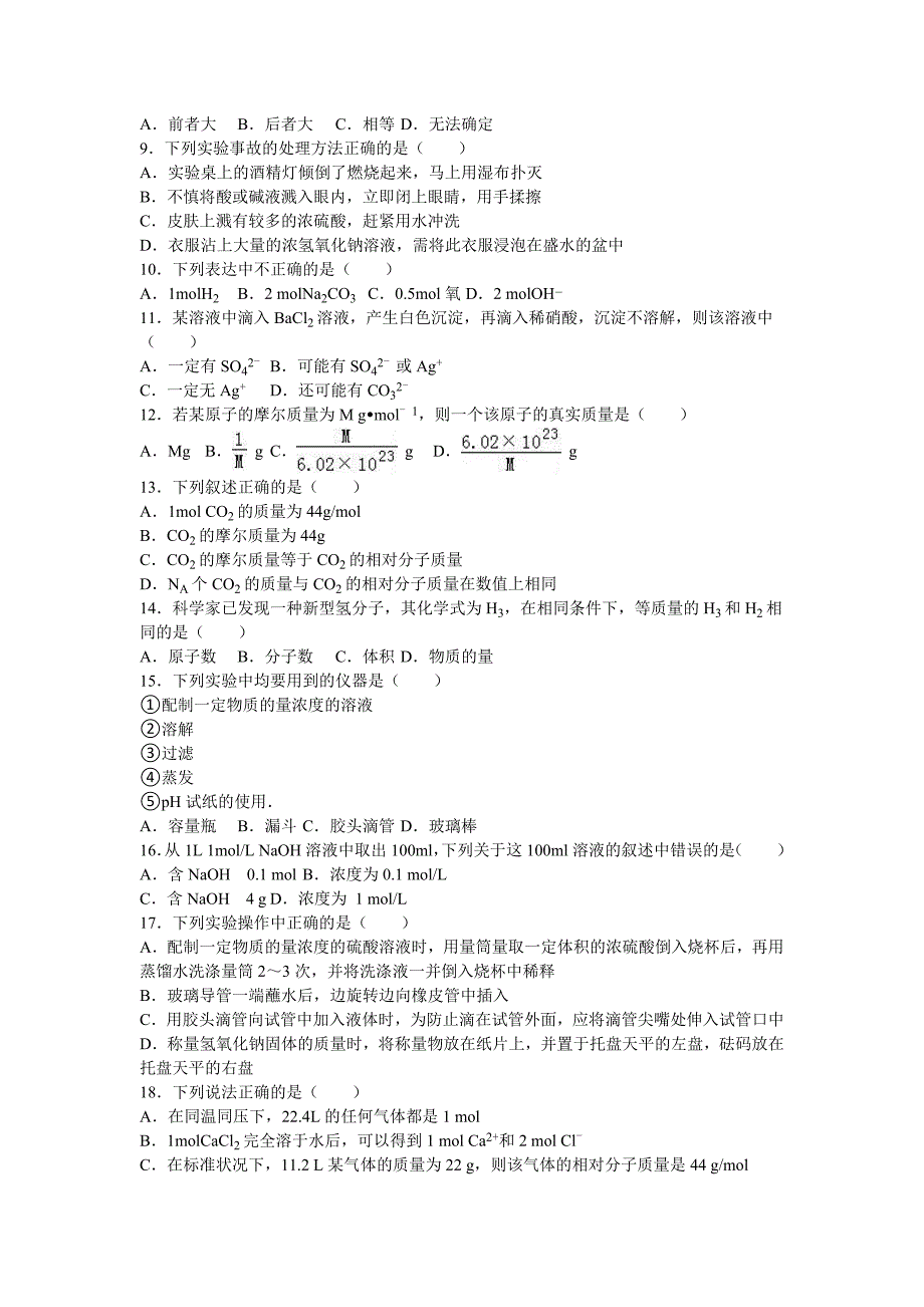 山东省济宁市微山一中普通班2015-2016学年高一上学期月考化学试卷（10月份）含解析_第2页