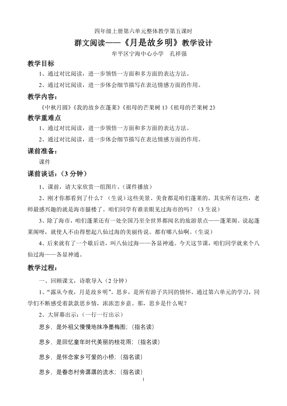 群文阅读：月是故乡明教学设计_第1页