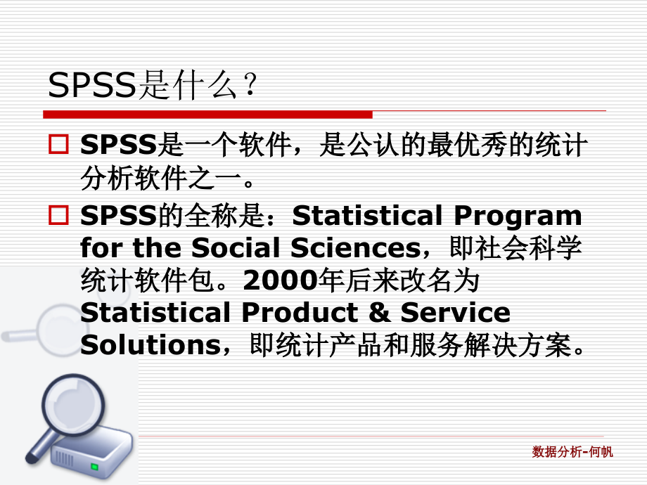 第一讲SPSS基本使用_第2页