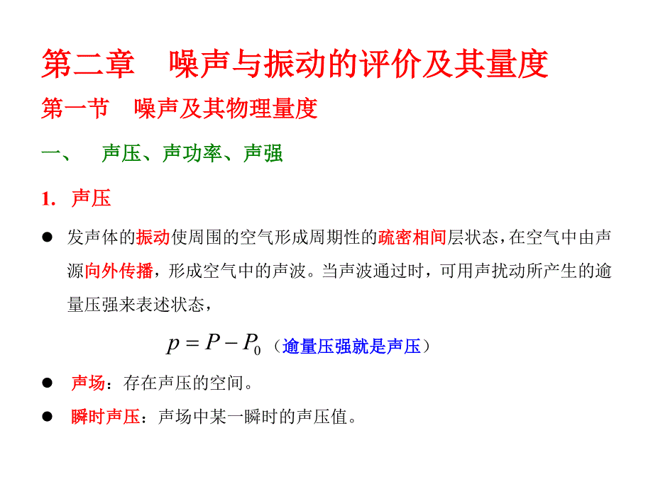 第二章噪声与振动的评价及其量度_第1页