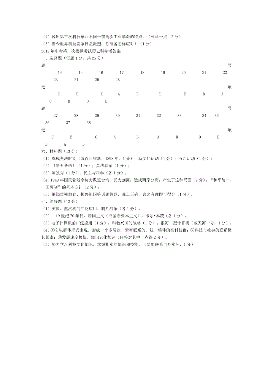 2012年中考第二次模拟考试历史科试卷_第4页