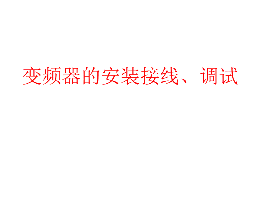 变频器的安装接线、调试_第1页