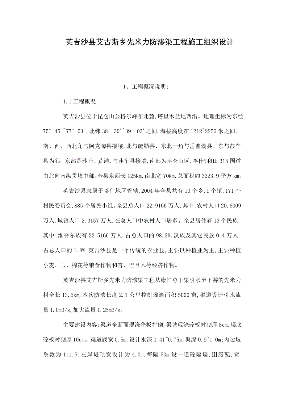 英吉沙县艾古斯乡先米力防渗渠工程施工组织设计_第1页