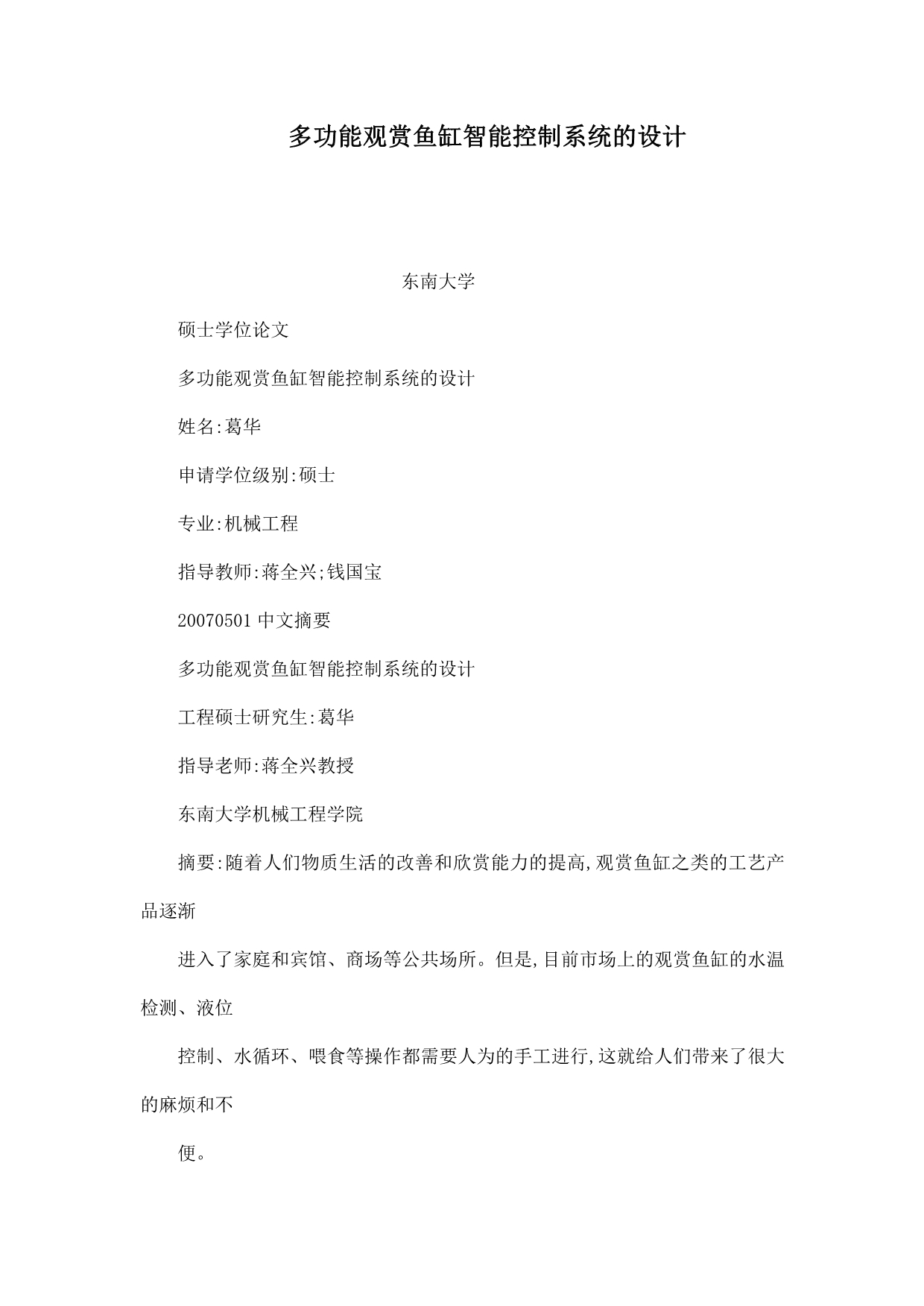 多功能观赏鱼缸智能控制系统的设计_第1页