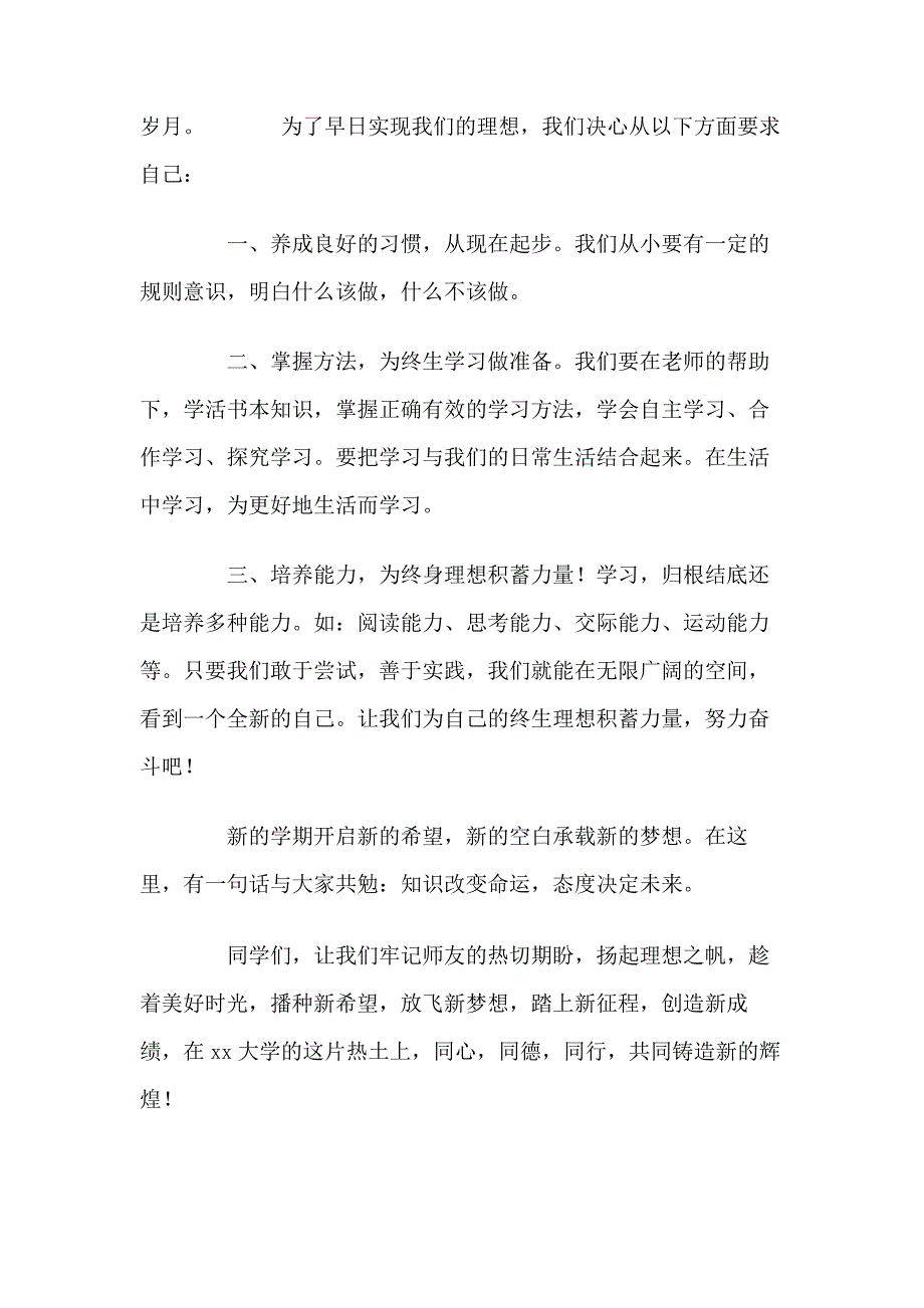 大一新生代表在开学典礼上的发言稿_第2页