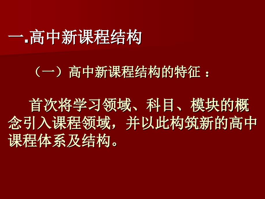 普通高中新课程方案的理解与实施_第3页