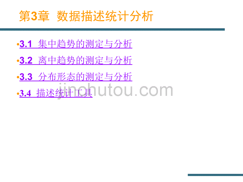 王维鸿-Excel在统计中的应用第3章数据描述统计分析_第1页