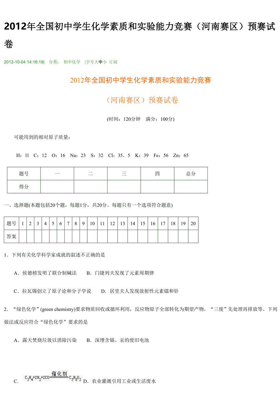 2012年全国初中学生化学素质和实验能力竞赛(河南赛区)预赛试卷_第1页