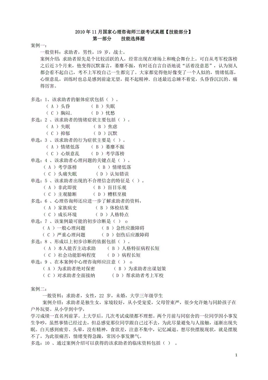 2010年11月国家心理咨询师三级真题及参考答案(技能选择、案例问答)[1]_第1页