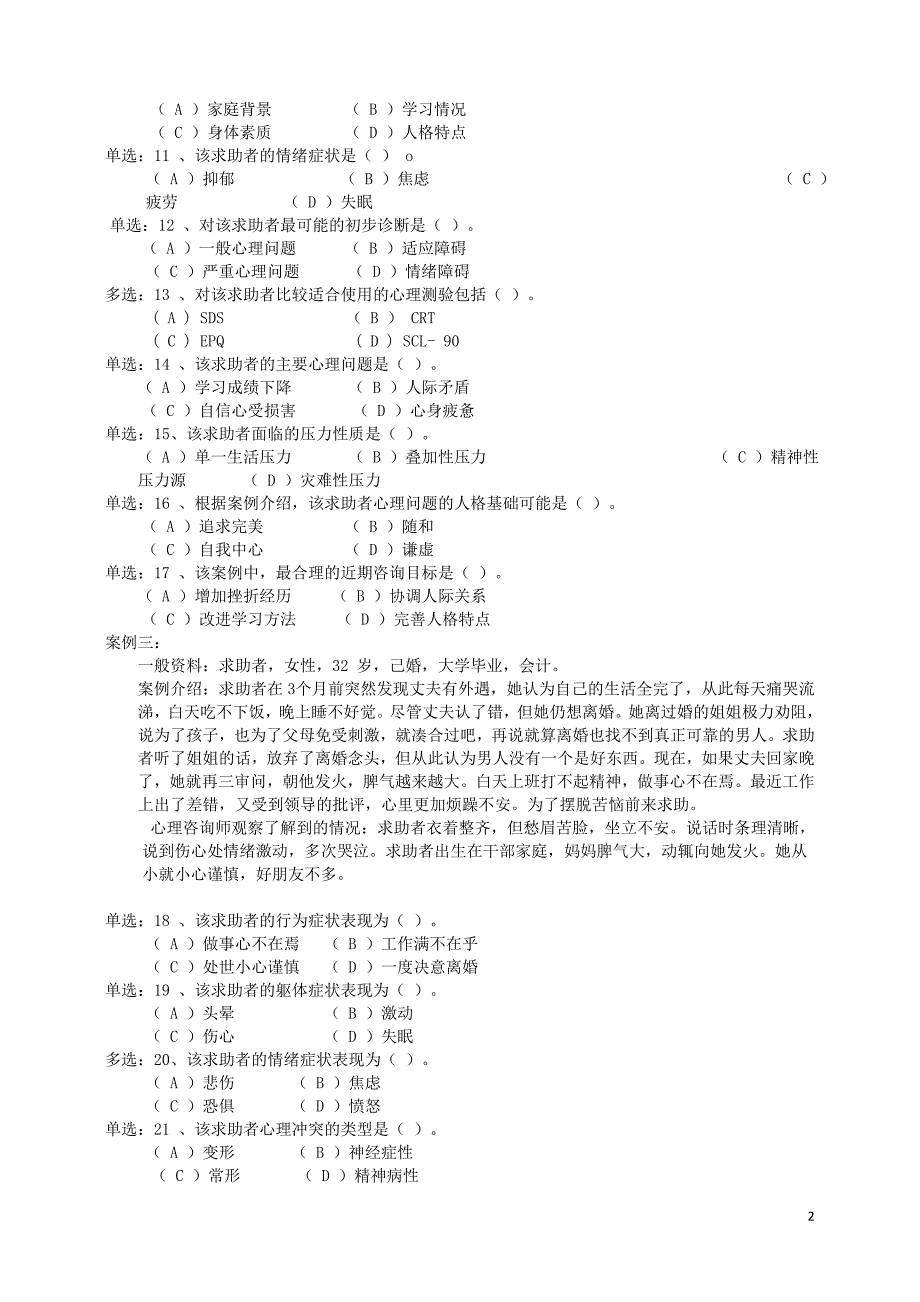 2010年11月国家心理咨询师三级真题及参考答案(技能选择、案例问答)[1]_第2页