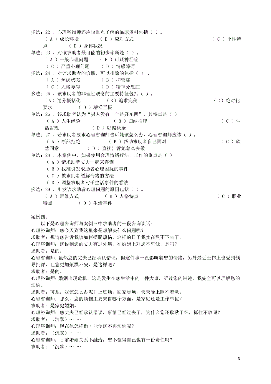 2010年11月国家心理咨询师三级真题及参考答案(技能选择、案例问答)[1]_第3页