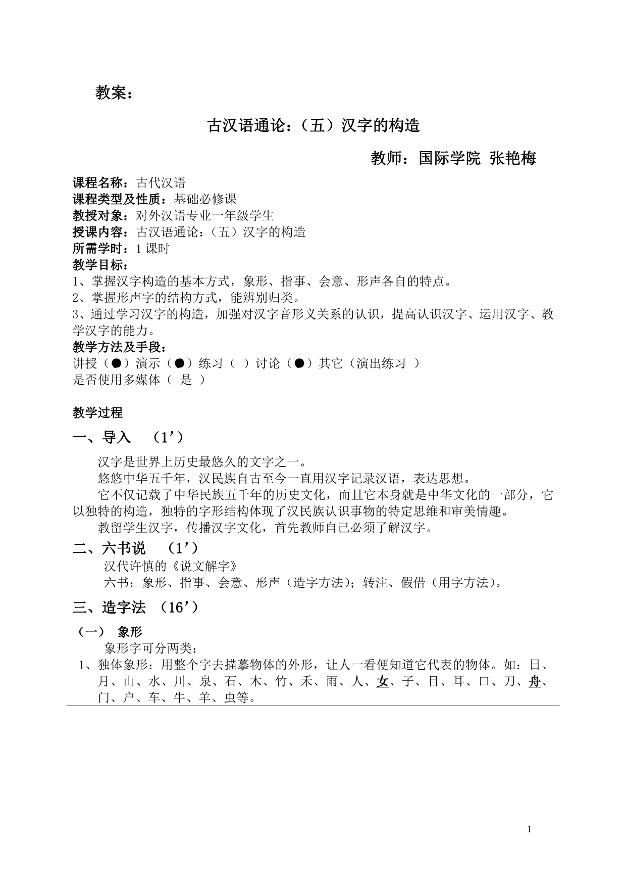 汉字的构造教案(张艳梅)_第1页