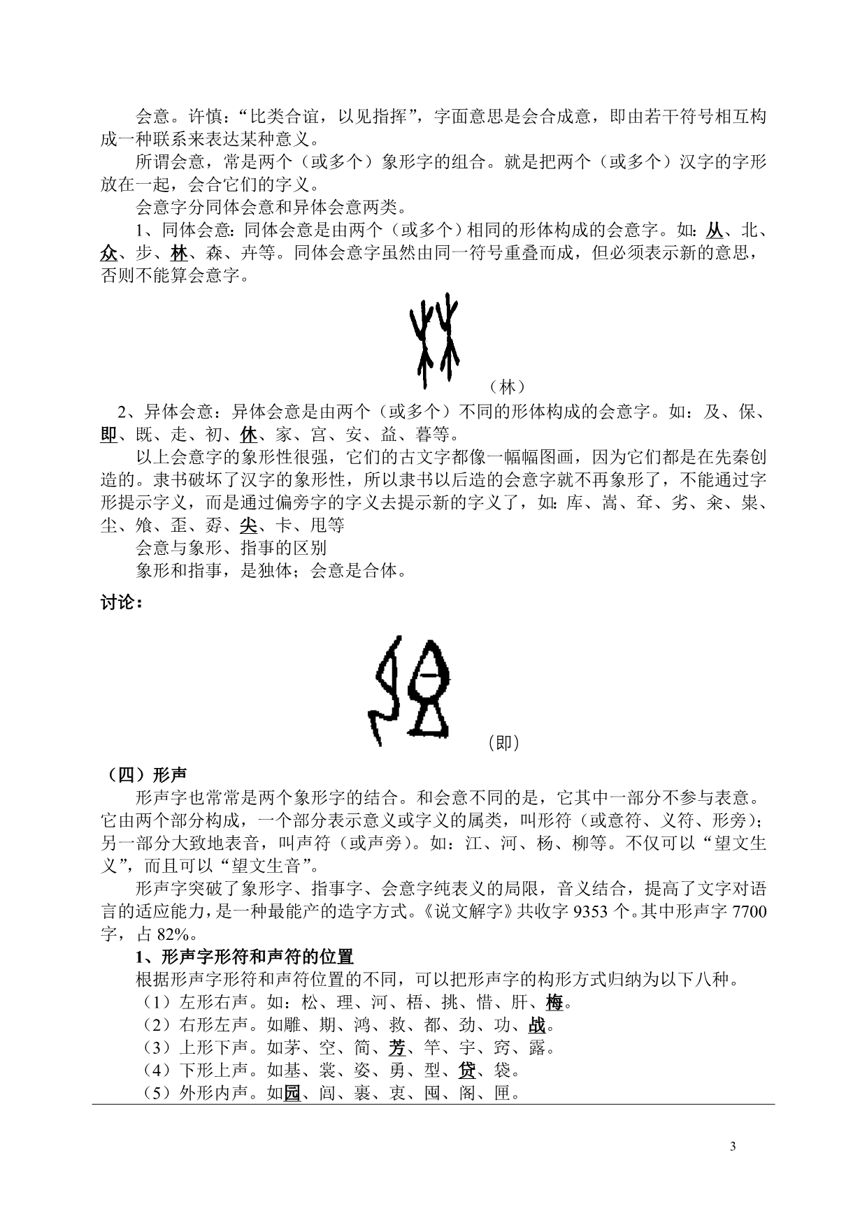 汉字的构造教案(张艳梅)_第3页