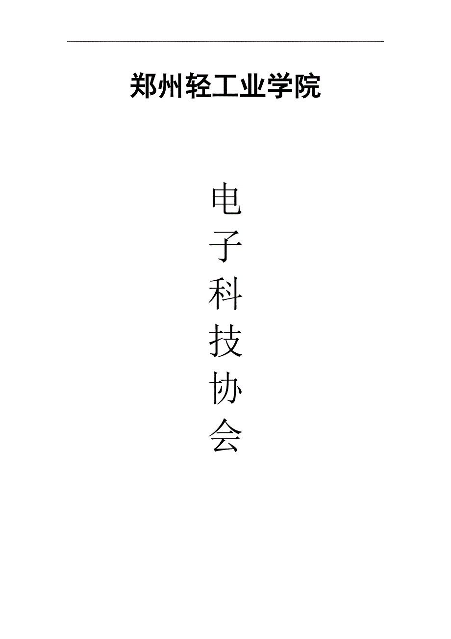 郑州轻工业学院电子科技协会规章制度_第1页