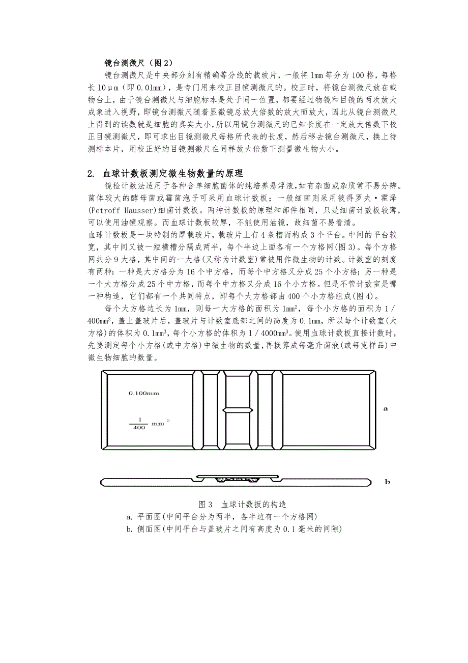 微生物学实验八 微生物数量及大小测定_第2页