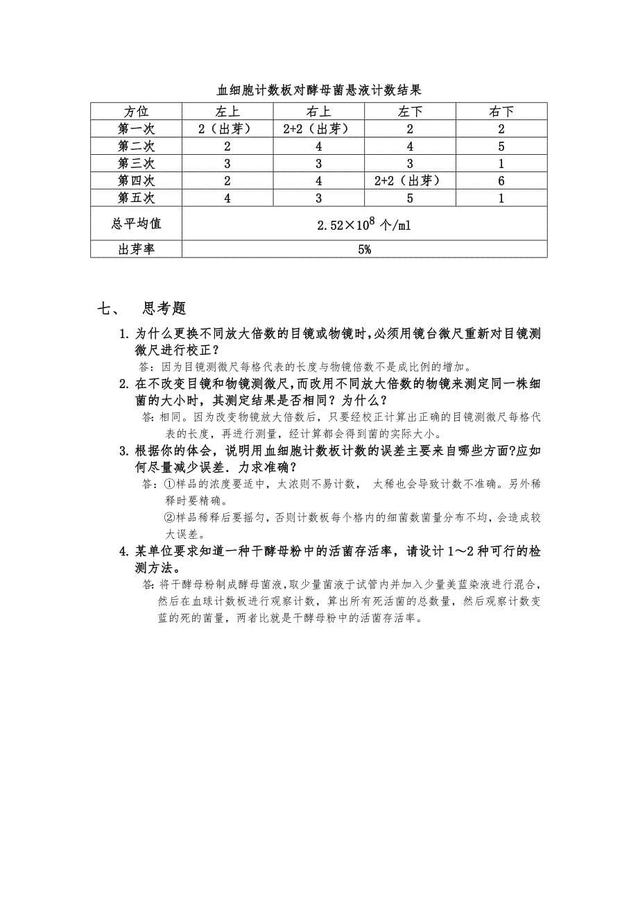 微生物学实验八 微生物数量及大小测定_第5页