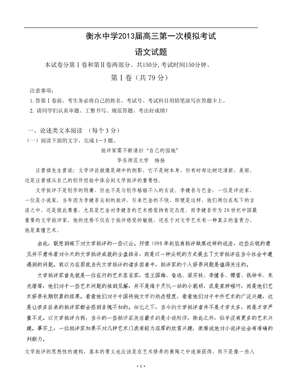 2013届高考语文模拟试卷及参考答案河北省衡水中学2013届高三第一次模拟考试语文试题_第1页