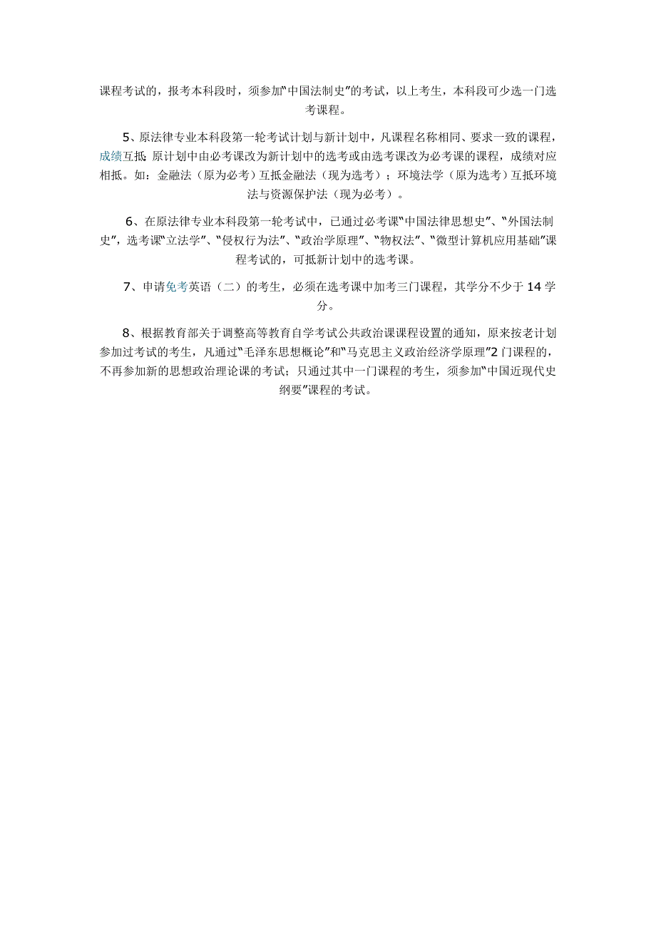 【最新】云南省自考法律专业(独立本科段)考试科目及免考、加考具体情况_第2页