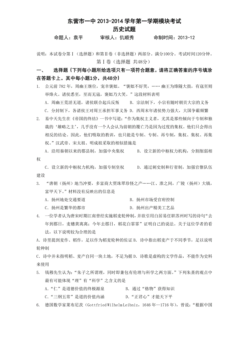 山东省东营市一中2014届高三上学期第三次模块考试历史试题含答案_第1页