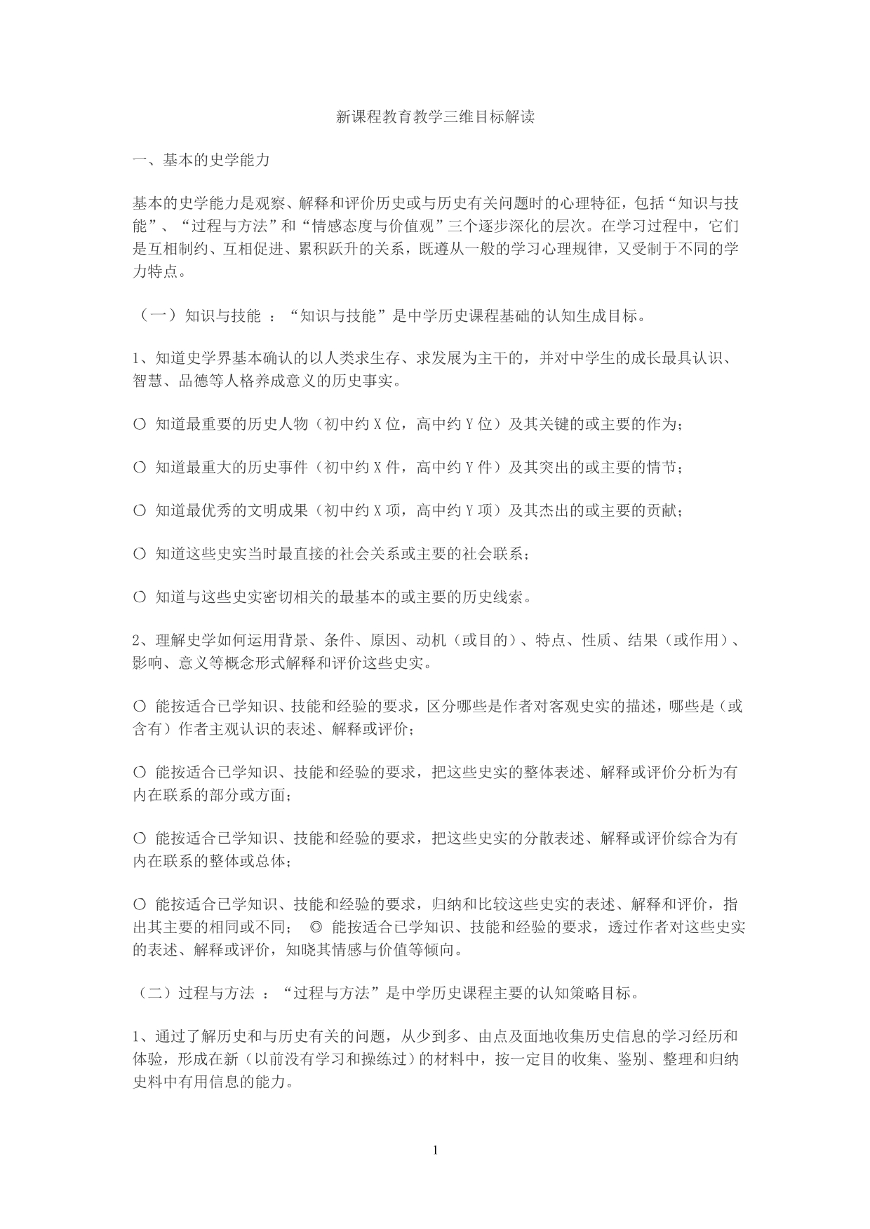 新课程教育教学三维目标解读_第1页