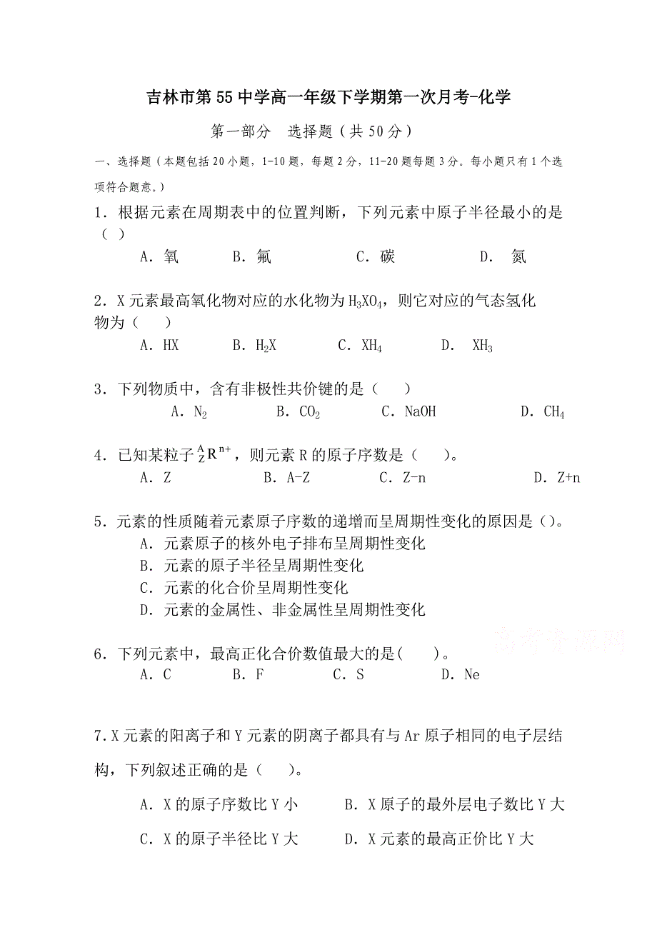 吉林省吉林市第五十五中学2015-2016学年高一3月月考化学试题 含答案_第1页